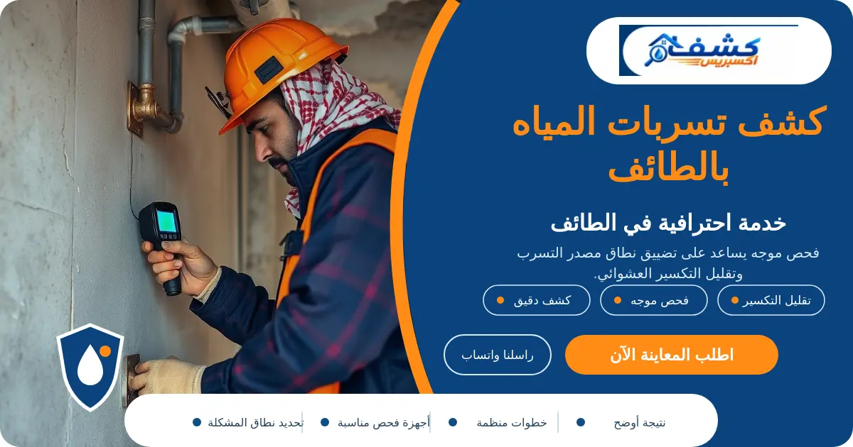 كشف تسربات المياه بالطائف أثناء فحص نقاط الاستخدام ومصدر التسرب