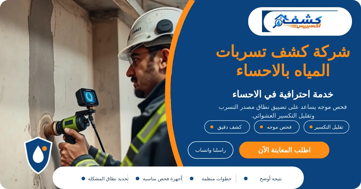 شركة كشف تسربات المياه بالاحساء أثناء فحص العداد وأجزاء الشبكة