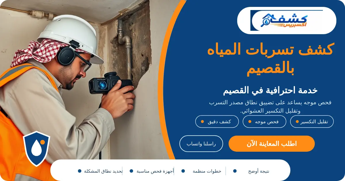 كشف تسربات المياه بالقصيم أثناء فحص رطوبة عادت بعد إصلاح سابق