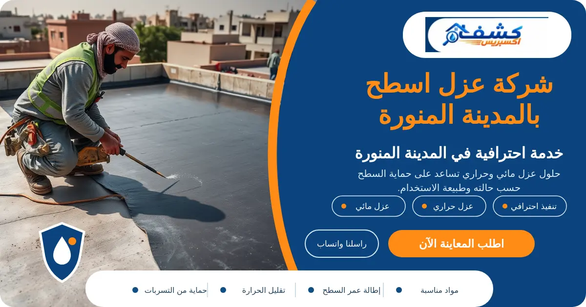 شركة عزل اسطح بالمدينة المنورة أثناء تجهيز السطح والمصارف قبل العزل