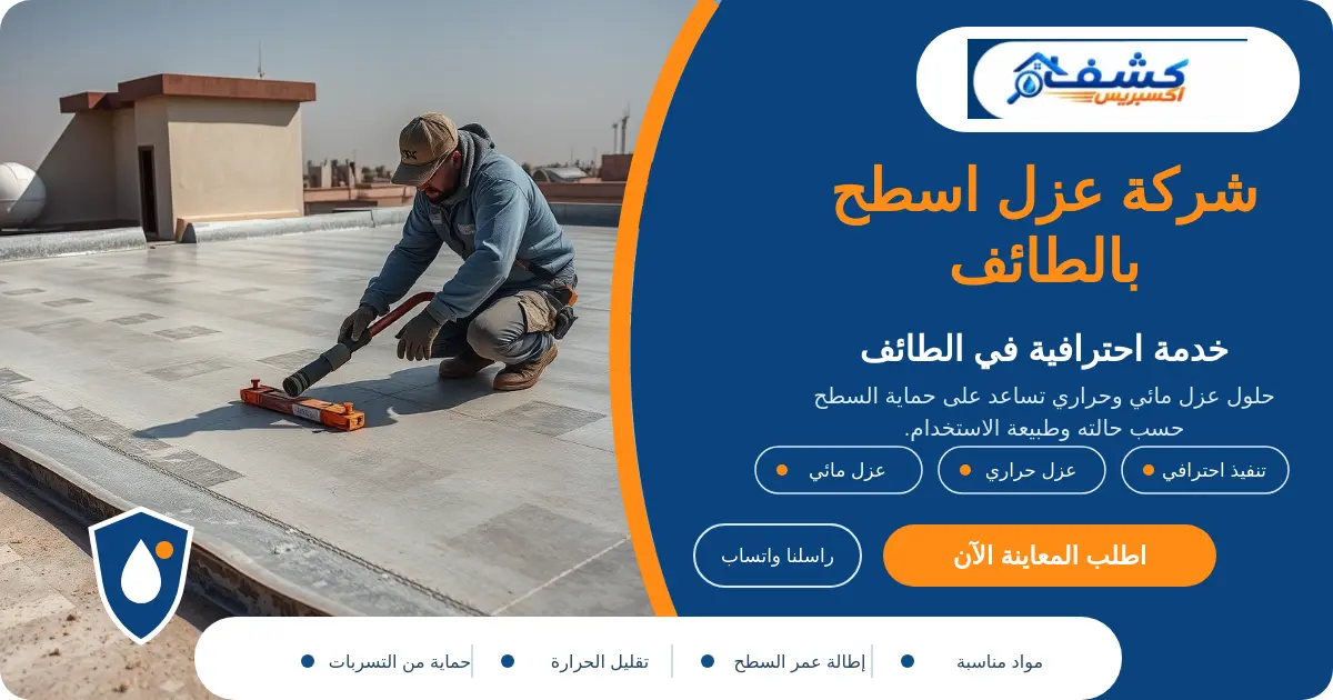 شركة عزل اسطح بالطائف أثناء فحص تجمعات المياه وتجهيز السطح
