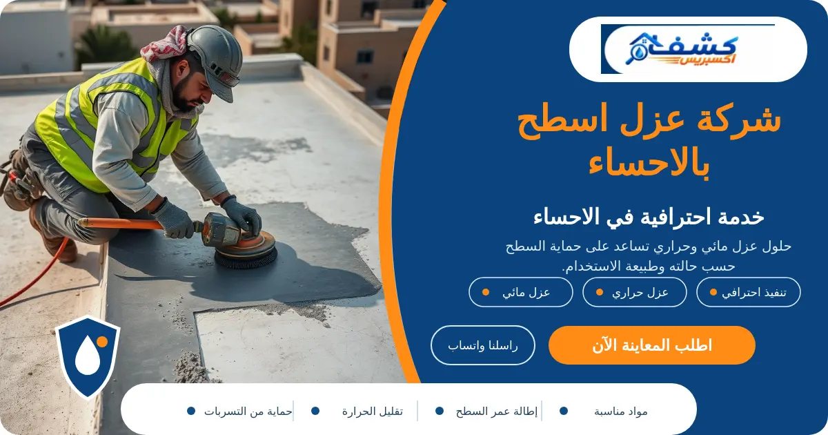 شركة عزل اسطح بالاحساء أثناء فحص الطبقات القديمة وتجهيز السطح