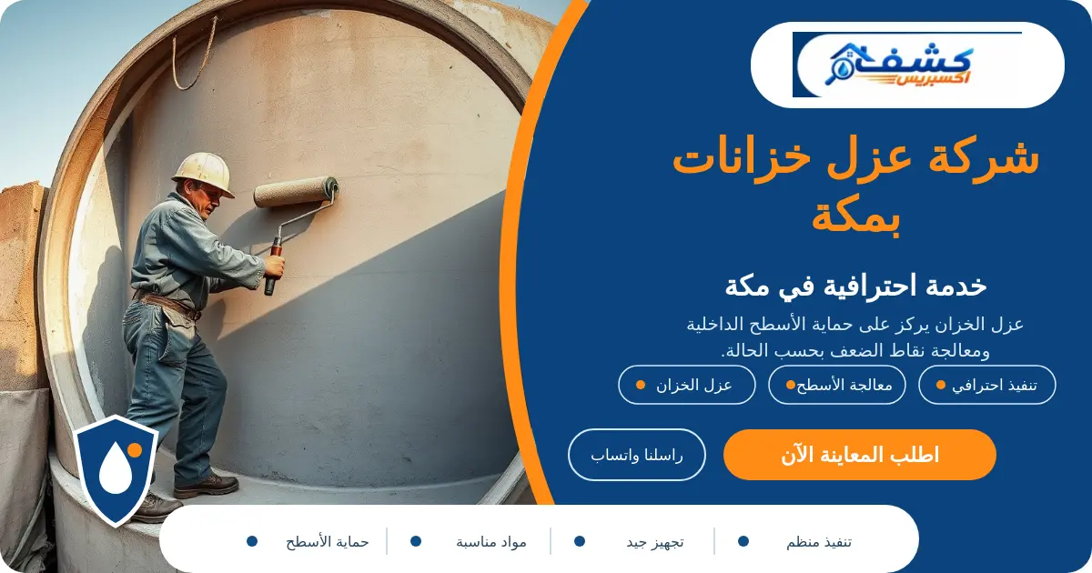 شركة عزل خزانات بمكة أثناء فحص وتجهيز الخزان قبل العزل