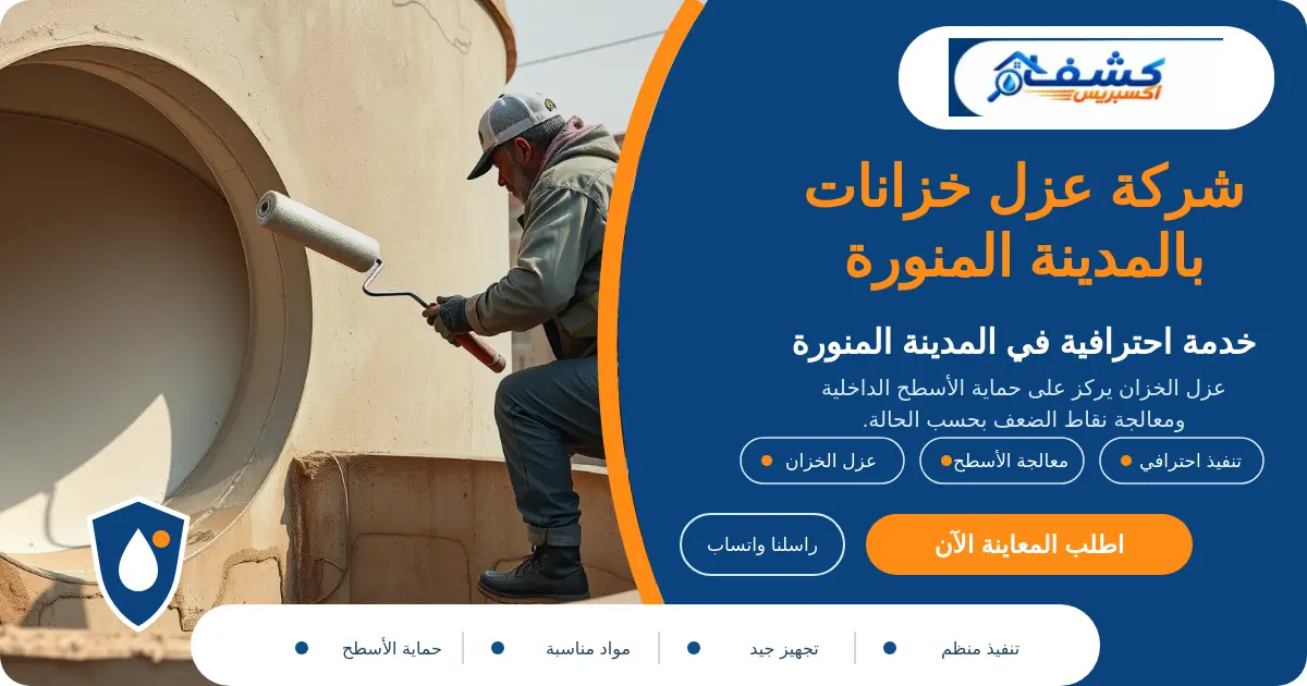 شركة عزل خزانات بالمدينة المنورة أثناء تجهيز الخزان قبل تطبيق العزل