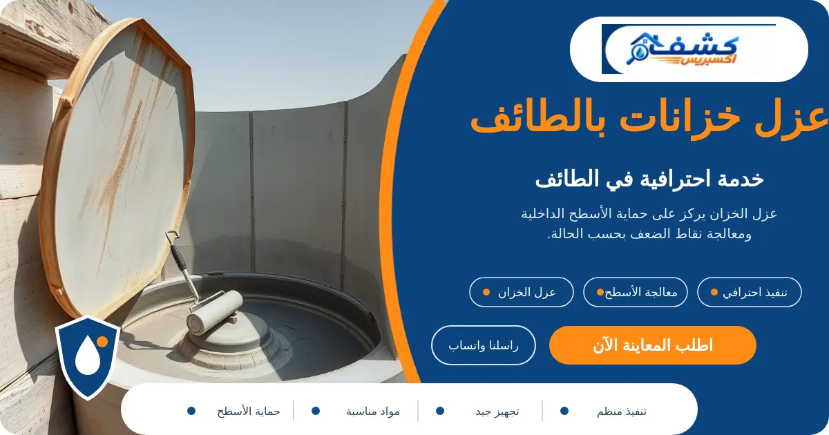 عزل خزانات بالطائف أثناء فحص الطبقة القديمة وتجهيز الخزان