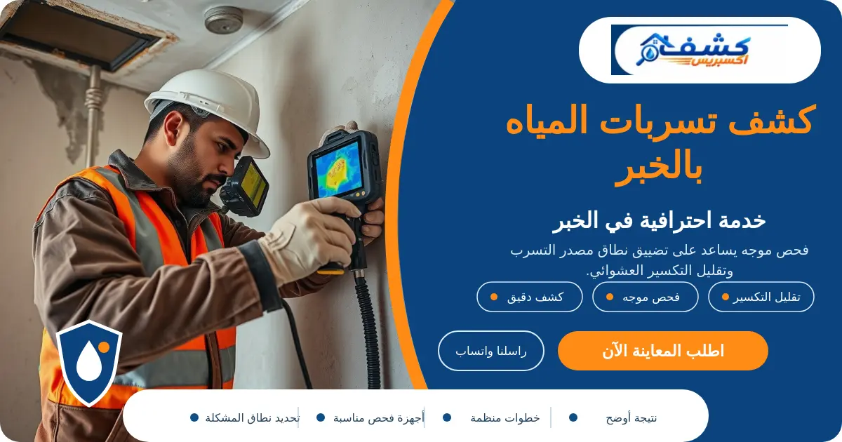 كشف تسربات المياه بالخبر أثناء فحص الرطوبة ومصدر التسرب