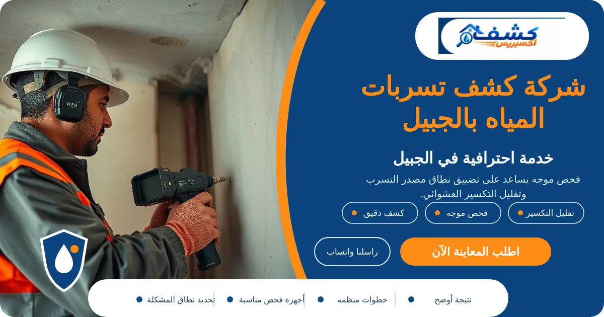 شركة كشف تسربات المياه بالجبيل أثناء فحص الرطوبة والعداد