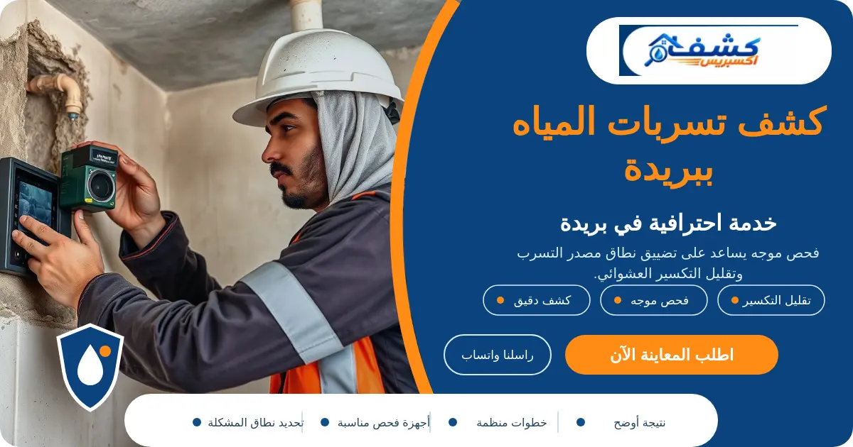 كشف تسربات المياه ببريدة أثناء فحص العداد ونقاط الاستهلاك