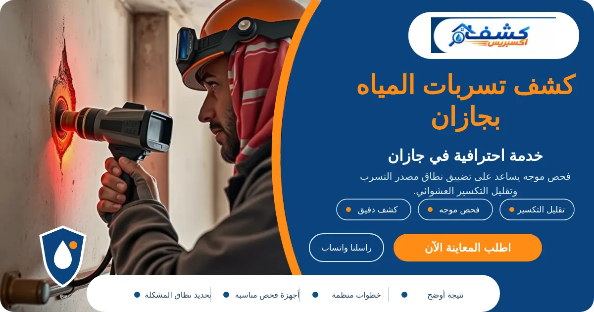 كشف تسربات المياه بجازان أثناء فحص الرطوبة والعداد
