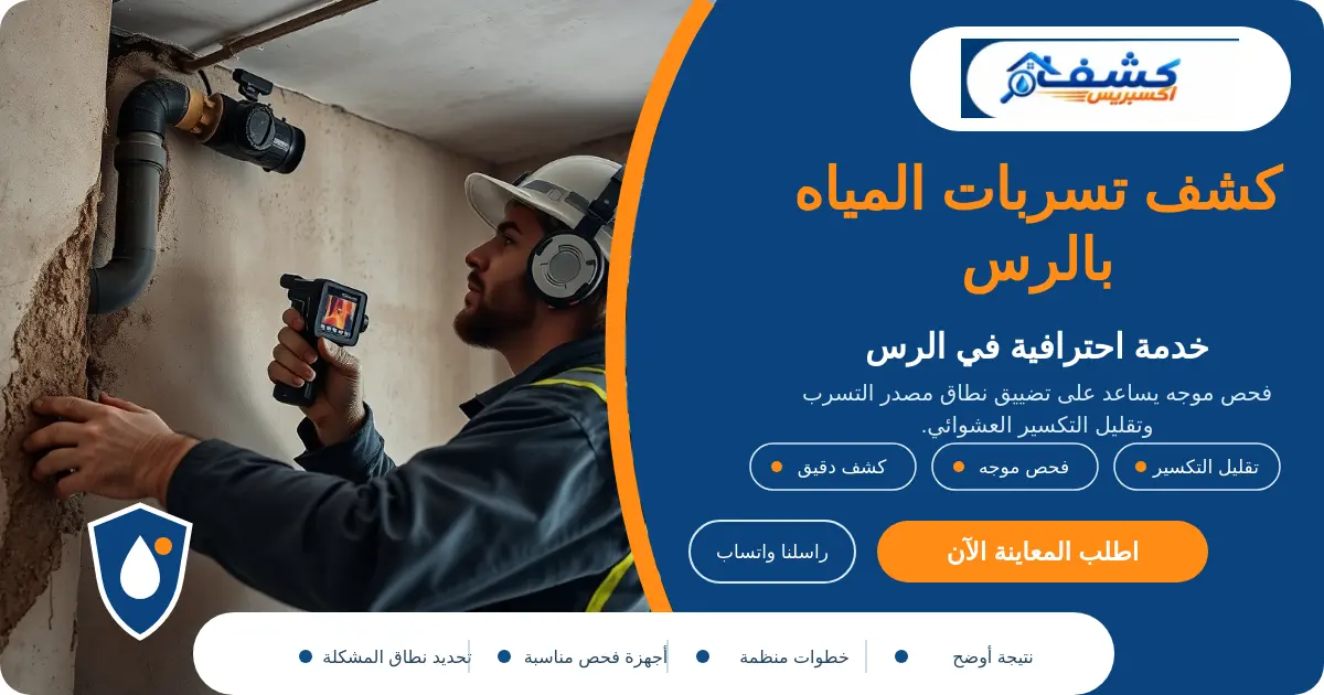 كشف تسربات المياه بالرس أثناء فحص آثار الرطوبة والعداد