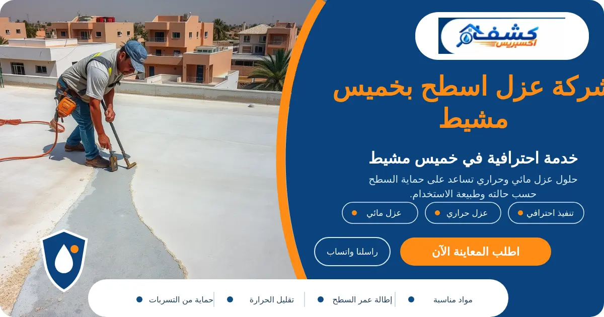 شركة عزل اسطح بخميس مشيط أثناء تجهيز نقاط الاختراق قبل العزل