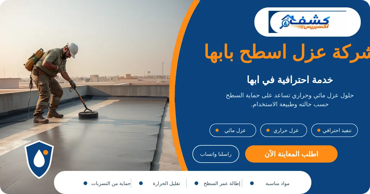 شركة عزل اسطح بابها أثناء فحص السطح والتشطيب قبل العزل