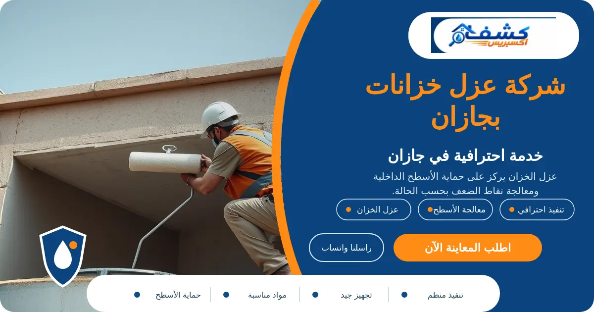 شركة عزل خزانات بجازان أثناء تجهيز الطبقة الداخلية قبل العزل