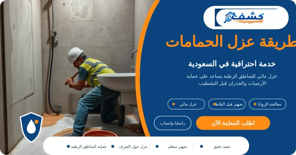طريقة عزل الحمامات