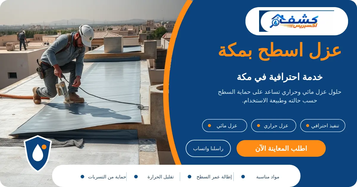 عزل اسطح بمكة أثناء فحص العزل القديم وتجهيز السطح